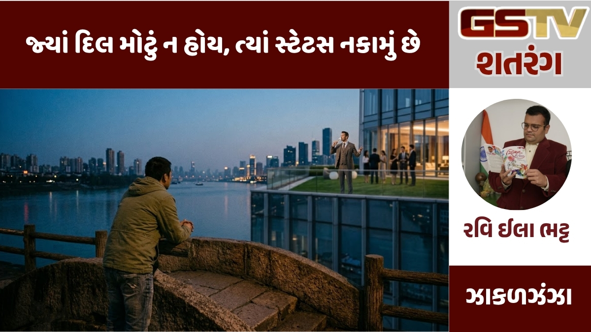 GSTV શતરંગ - મોટા માણસોની નાની વાતો: તમને તમારું સ્ટેટસ મુબારક
