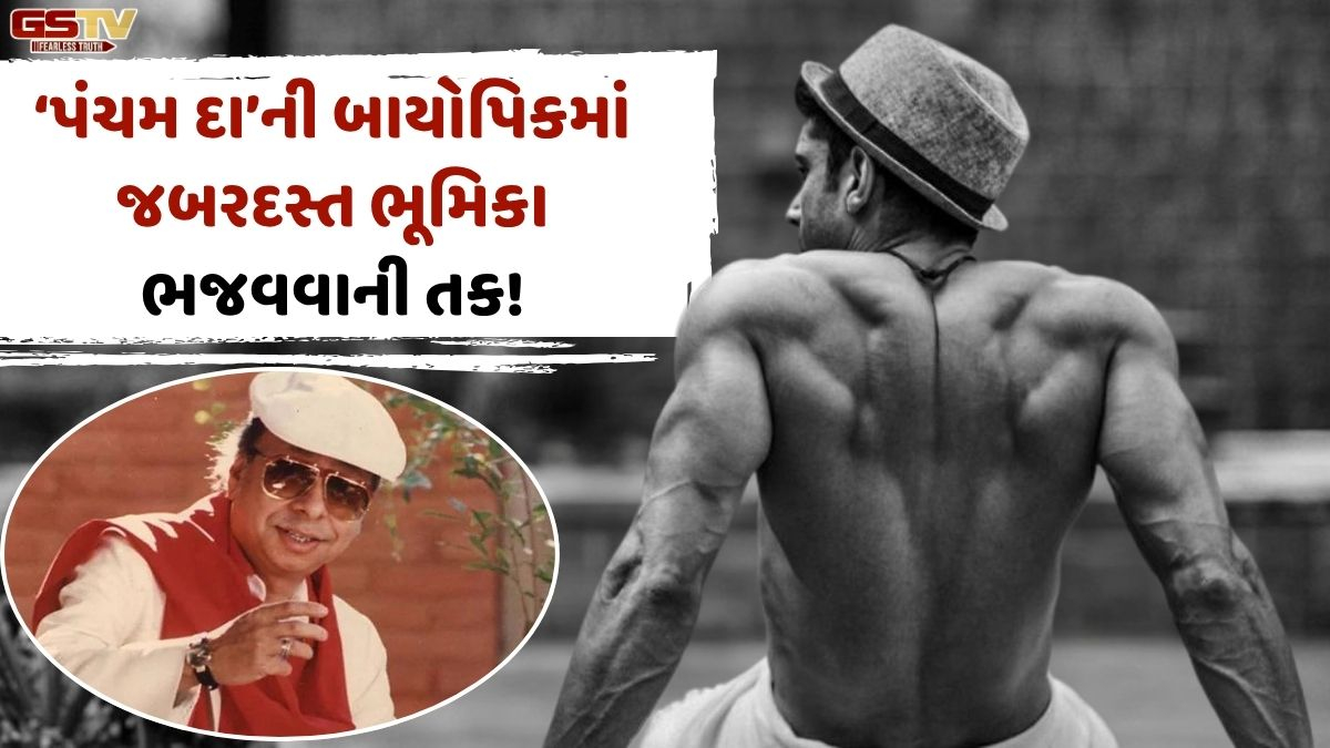 Bollywood: R. D. Burmanની બાયોપિકમાં આ એક્ટર ભજવશે મુખ્ય ભૂમિકા!