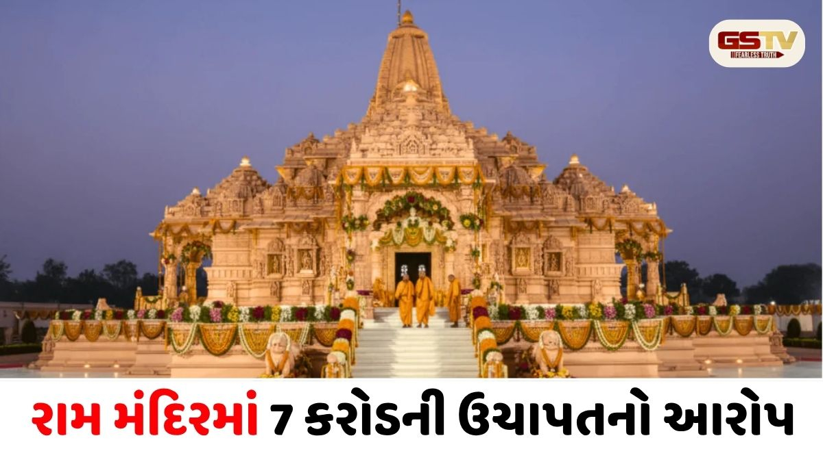 અયોધ્યા રામ મંદિર દાનરાશિ ચોરી વિવાદ: SIT કરશે ઊંડાણપૂર્વક તપાસ, દરેક શંકાસ્પદની Financial Profile થશે Scan