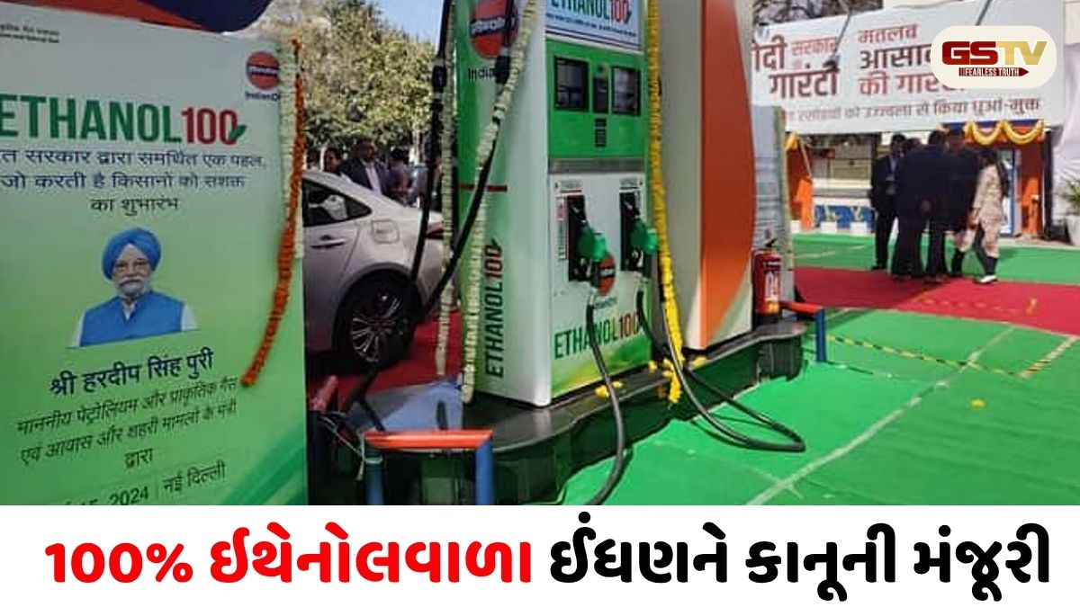 પેટ્રોલની માથાકૂટ ખતમ! ભારતમાં 100% ઇથેનોલ ઈંધણને મળી મંજૂરી, નિતિન ગડકરીની ઐતિહાસિક જાહેરાત