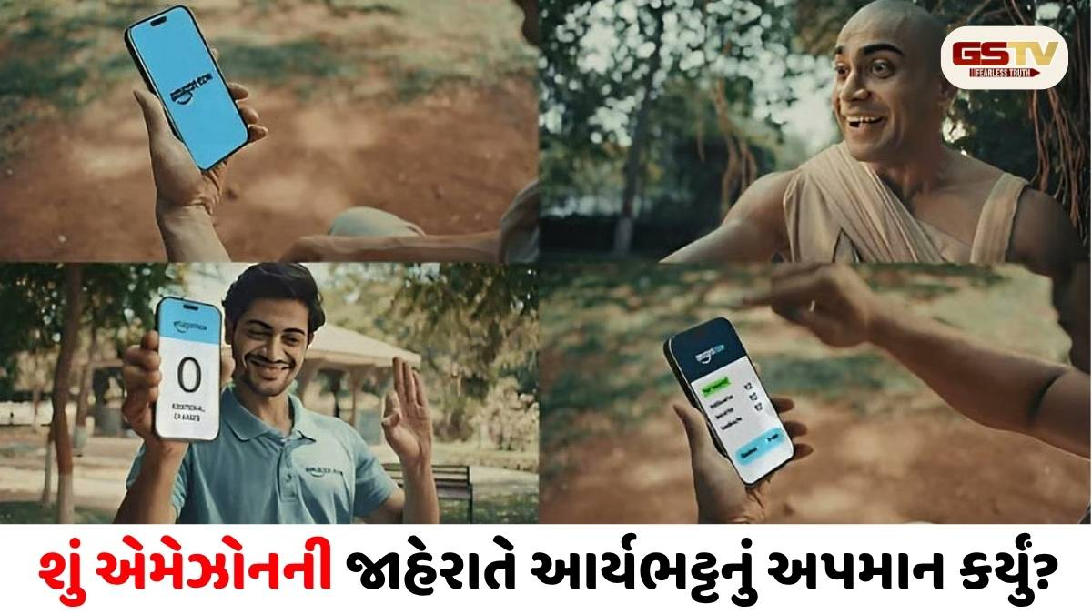 સોશિયલ મીડિયા પર 'Amazon Insults Aryabhata' ટ્રેન્ડ; નવી જાહેરાતને લઈને ઈ-કોમર્સ કંપની લોકોના નિશાના પર