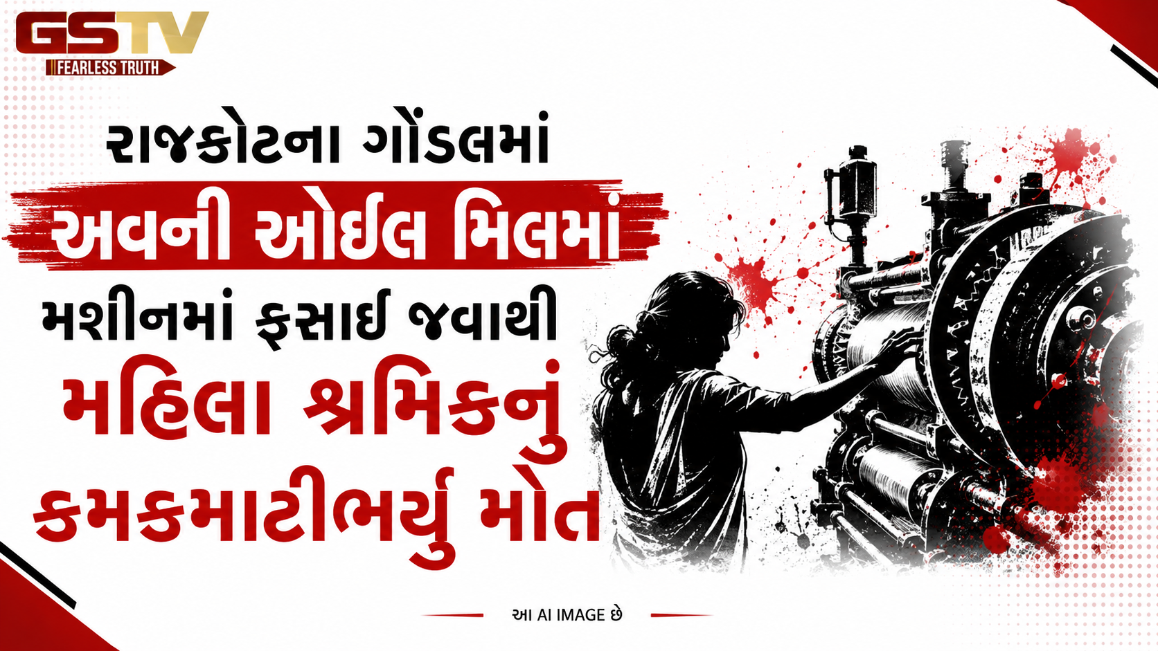 VIDEO: ગોંડલ શહેરમાં સર્જાઈ ગોઝારી દુર્ઘટના, મશીનમાં ફસાઈ જવાથી મહિલા શ્રમિકનું મોત