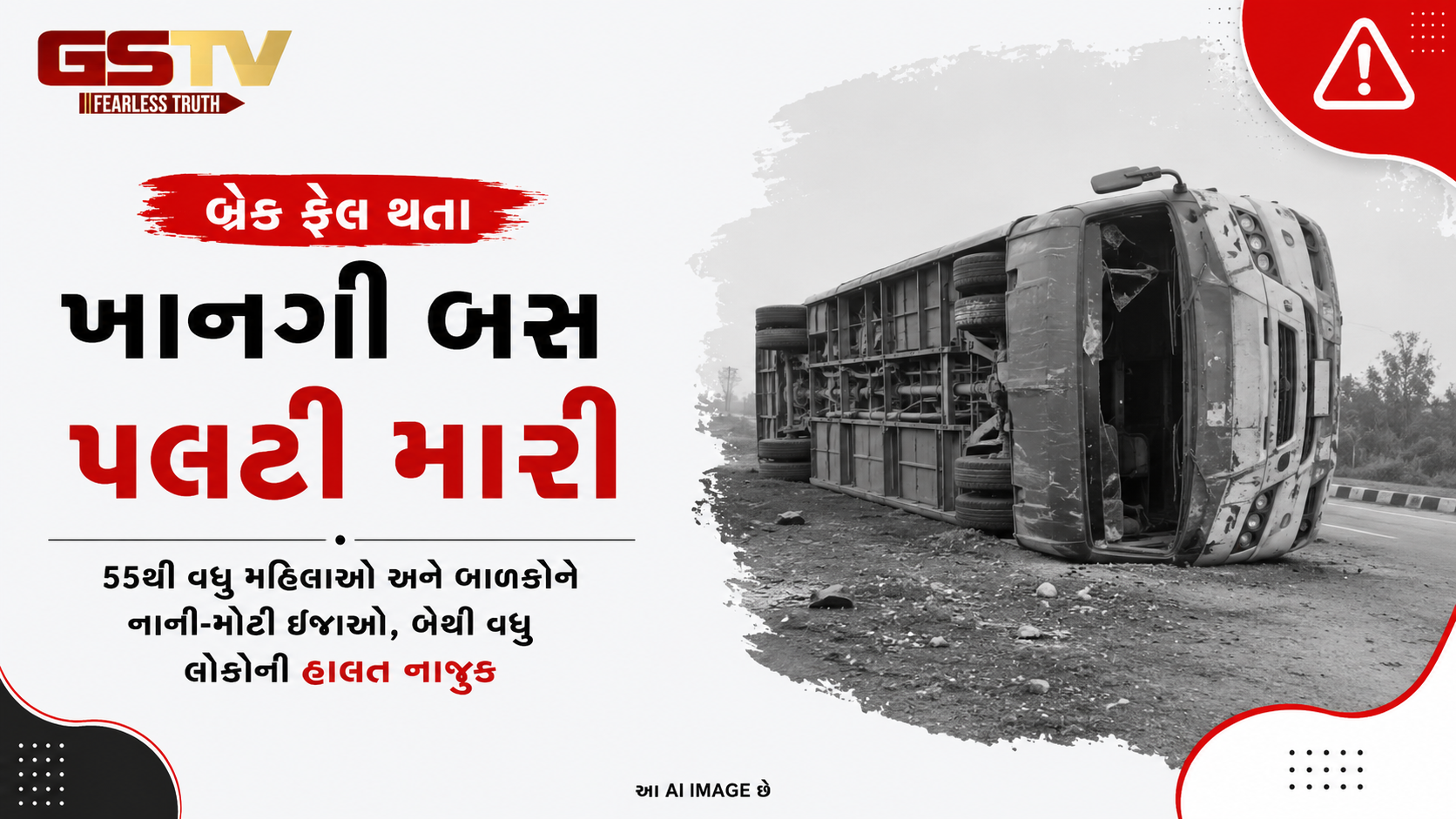 VIDEO: કાબૂ ગુમાવતા પલટી મારી ગઈ ખાનગી બસ, બસમાં સવાર હતા 55થી વધુ મુસાફરો