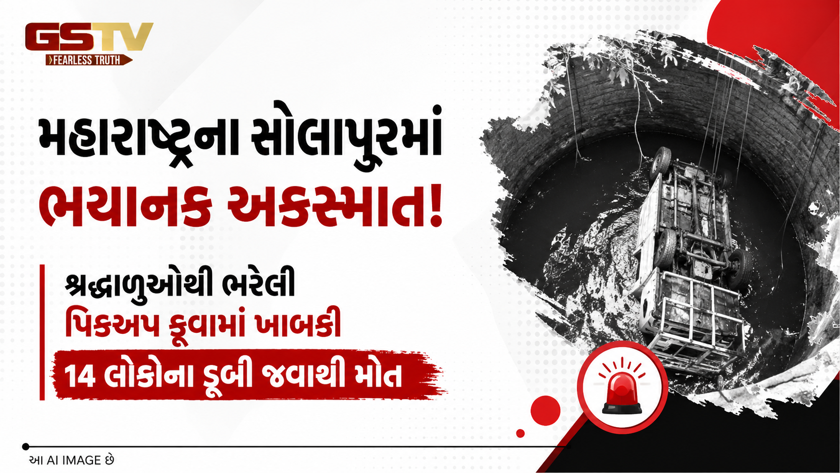 શ્રદ્ધાળુઓથી ભરેલી પિકઅપ ગાડી કૂવામાં ખાબકી, 14 લોકોના ઘટનાસ્થળે જ ડૂબી જવાથી કરુણ મોત