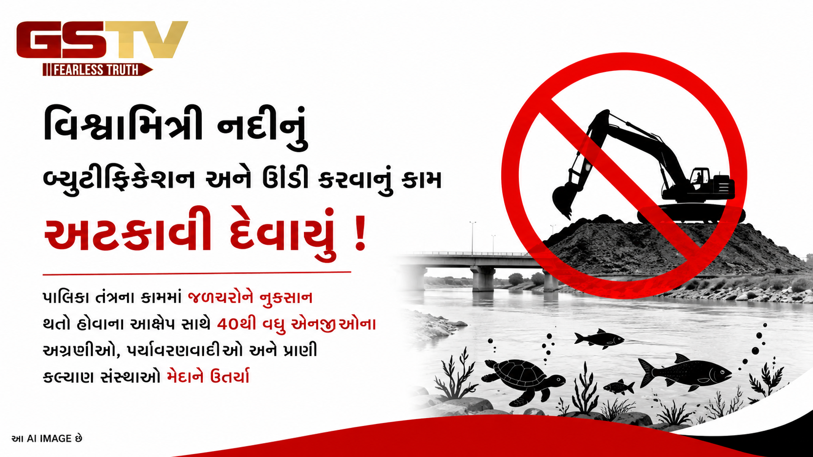 VIDEO: વિશ્વામિત્રી નદીના બ્યુટીફિકેશન અને ઊંડી કરવાના કામને અટકાવી દેવાયું