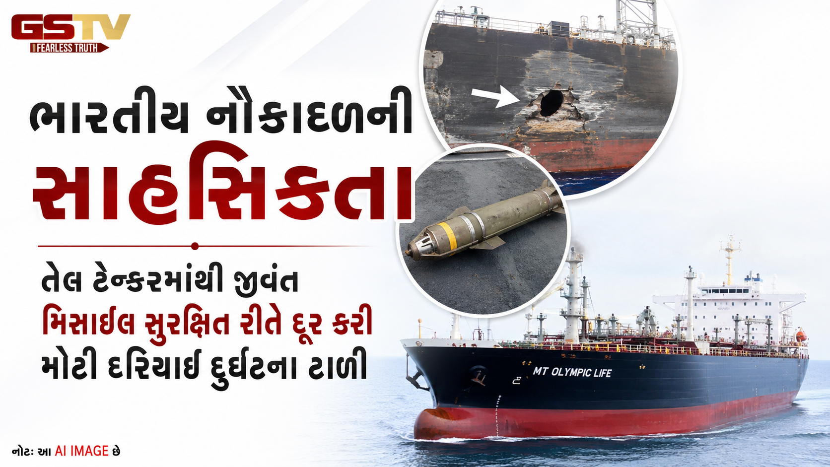 VIDEO : ભારતીય નૌકાદળની બહાદુરી: જીવંત મિસાઈલ દૂર કરી બચાવ્યું ક્રૂડ ઓઇલ ટેન્કર