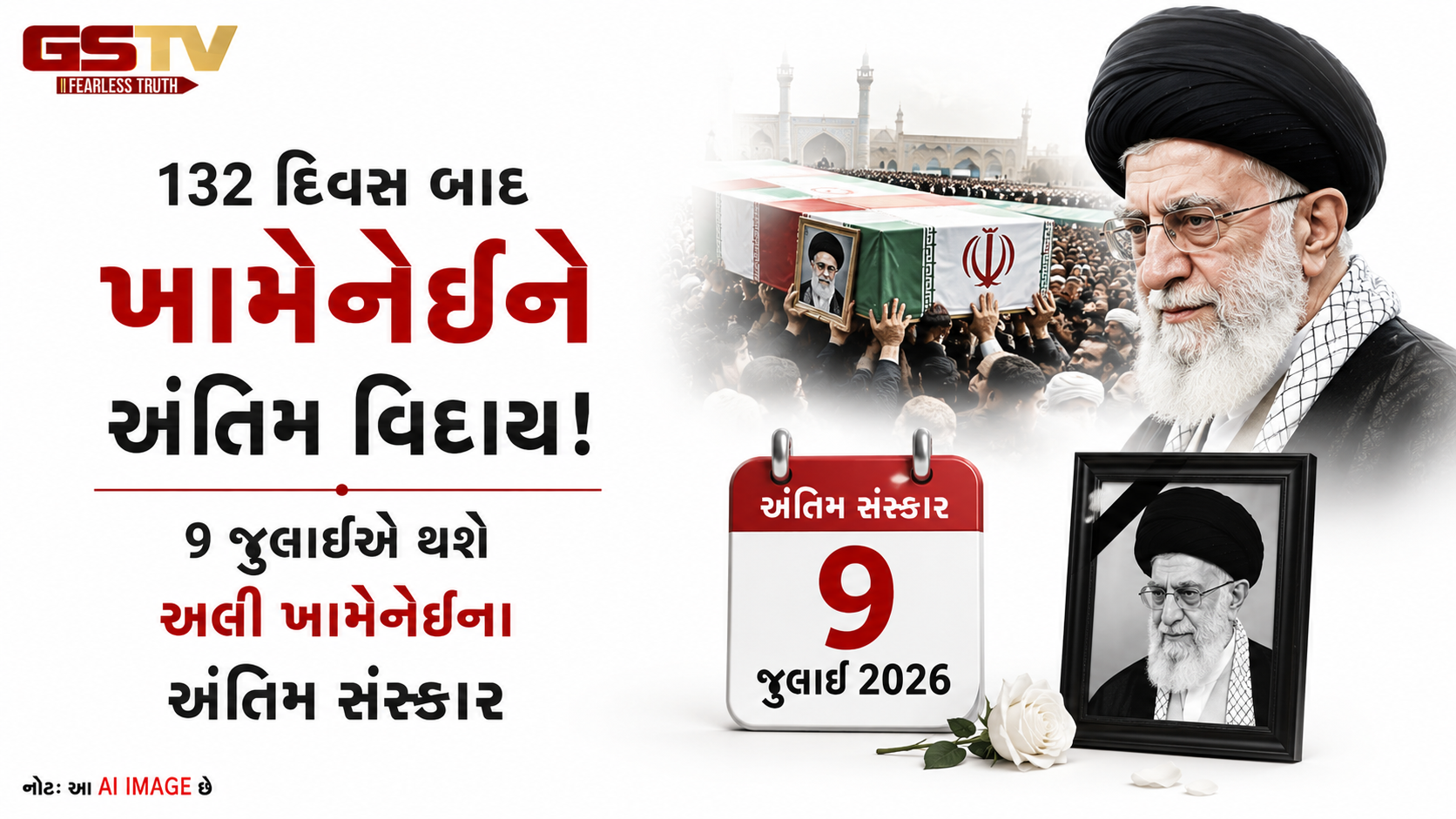 VIDEO : ઇરાનના દિવંગત સુપ્રીમ લીડરને 4 મહિના બાદ સુપુર્દ-એ-ખાક કરાશે