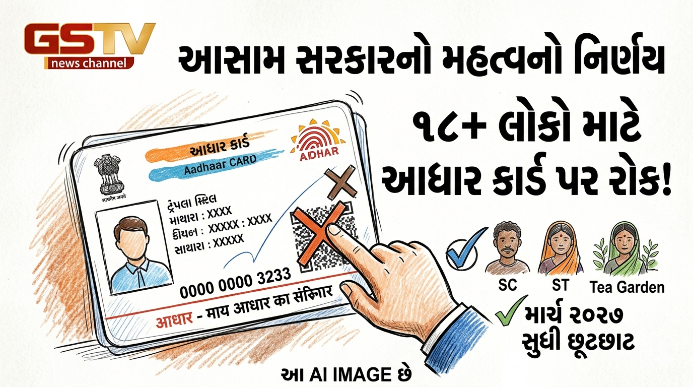 VIDEO : આસામ સરકારે 18 વર્ષથી વધુ ઉંમરના લોકોને આધાર કાર્ડ જારી કરવાની પ્રક્રિયા પર રોક લગાવવાનો  નિર્ણય લીધો