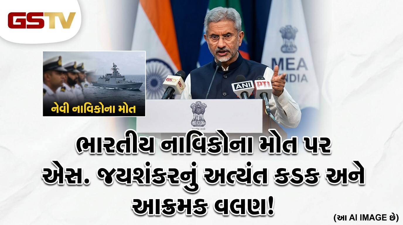 VIDEO: ભારતીય નાવિકોના મોતની ઘટનાને લઈને ભારતના વિદેશ મંત્રી એસ. જયશંકરે અત્યંત કડક અને આક્રમક વલણ અપનાવ્યું