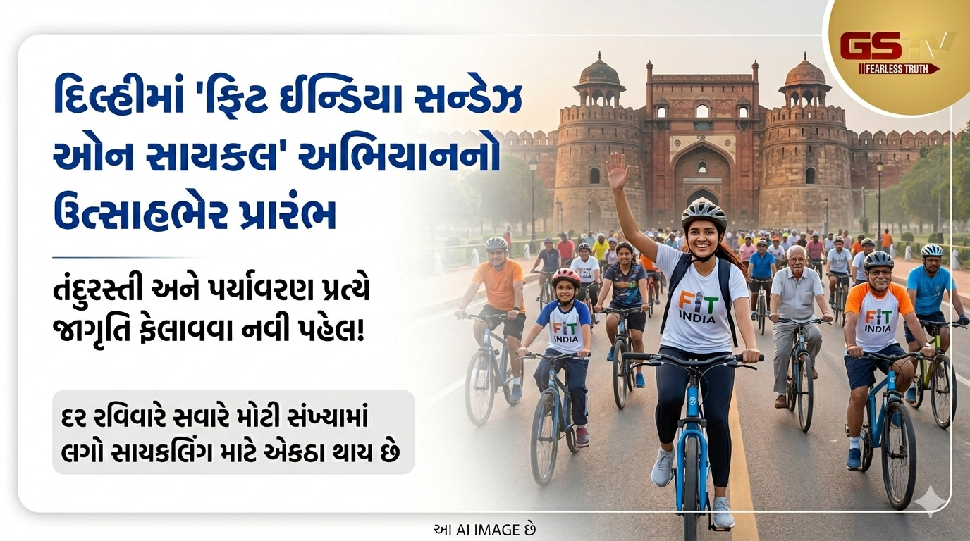 VIDEO : દિલ્હીમાં 'ફિટ ઈન્ડિયા સન્ડેઝ ઓન સાયકલ' અભિયાનનો ઉત્સાહભેર પ્રારંભ