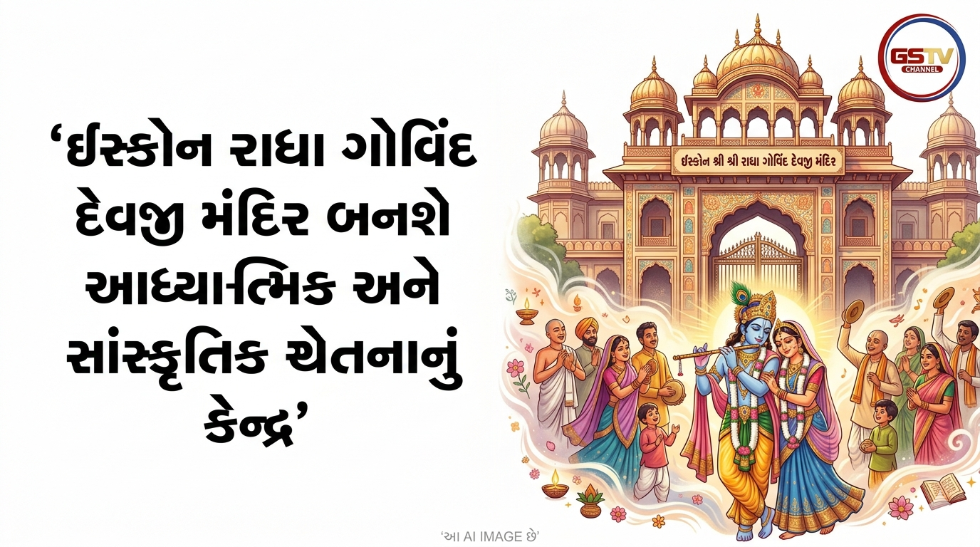 VIDEO:ઇસ્કોન રાધા ગોવિંદ દેવજી મંદિર બનશે આધ્યાત્મિક અને સાંસ્કૃતિક ચેતનાનું કેન્દ્ર