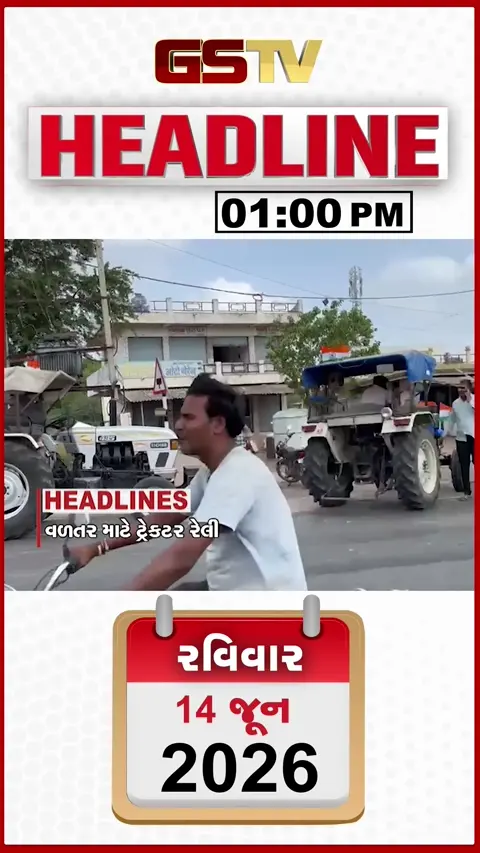 HEADLINE_1.00_PM: વળતર માટે ટ્રેક્ટર રેલી, નર્મદાના નીરથી જળક્રાંતી, ખેડૂતના મોત પર હોબાળો, ભાદર નદીમાં ગેરકાયદેસર ખનીજ પર દરોડા