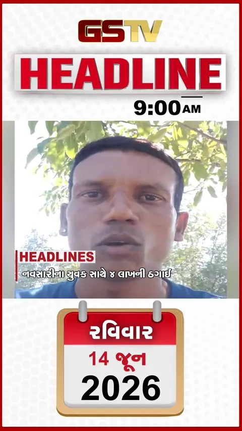 HEADLINE_9.00_AM નવસારીના યુવાન સાથે 4 લાખની ઠગાઈ,  અયોધ્યામાં મોટી ગેરરીતિ ઝડપાઈ, કોન્ગોમાં ઈબોલાનો વધતો પ્રકોપ
