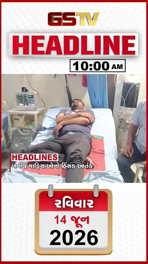 HEADLINE_10.00_AM: ખનીજ માફિયાઓનો હિંસક આંતક, અયોધ્યામાં આસ્થાની ડૂબકી, મોદી-મેક્રોનની નવી ક્રાંતિ