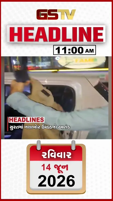 HEADLINE_11.00 AM_ સુરતમાં નશાખોરનો આતંક, સુશાસન માટે સાયકલ યાત્રા, એજન્સીને તંત્રએ કરી બ્લેકલિસ્ટ