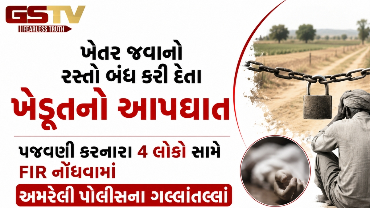 VIDEO: અમરેલીમાં ખેડૂતે ત્રાસ આપનારા લોકોના નામ વીડિયોમાં જાહેર કર્યા, પરિવારે મૃતદેહ સ્વીકારવા ઈનકાર કર્યો 