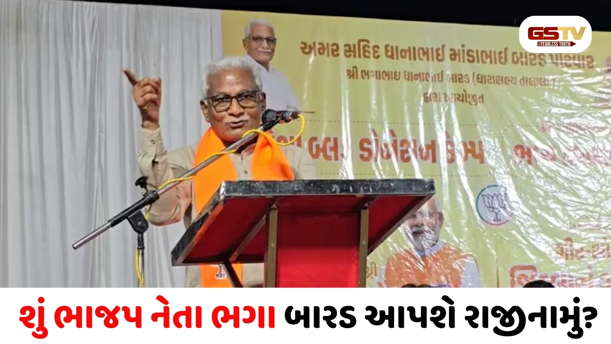 VIDEO: તાલાલાનાં ધારાસભ્ય ભગા બારડનો ભાજપમાં મોહભંગ?, ભાજપ નેતૃત્વ સામે ભગા બારડે સવાલ ઉઠાવ્યા