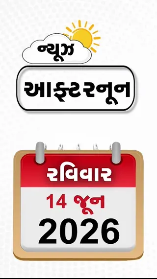 NEWS AFTERNOON: 100% ઇથેનોલવાળા ઈંધણને કાનૂની મંજૂરી, અભિજીત દીપકેએ આપ્યું અલ્ટીમેટમ!, ગુજરાતના 11 જિલ્લામાં વરસાદની આગાહી