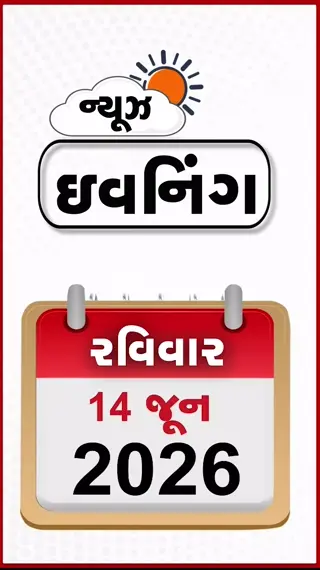 EVENING BULLETIN: દેશમાં ચોમાસાની તોફાની એન્ટ્રી, નડિયાદમાં ભાજપ નેતા પર હુમલો, બંજી જમ્પિંગમાં યુવતીને સુરક્ષા દોરડું બાંધ્યા વગર જ ફેકી દીધી!