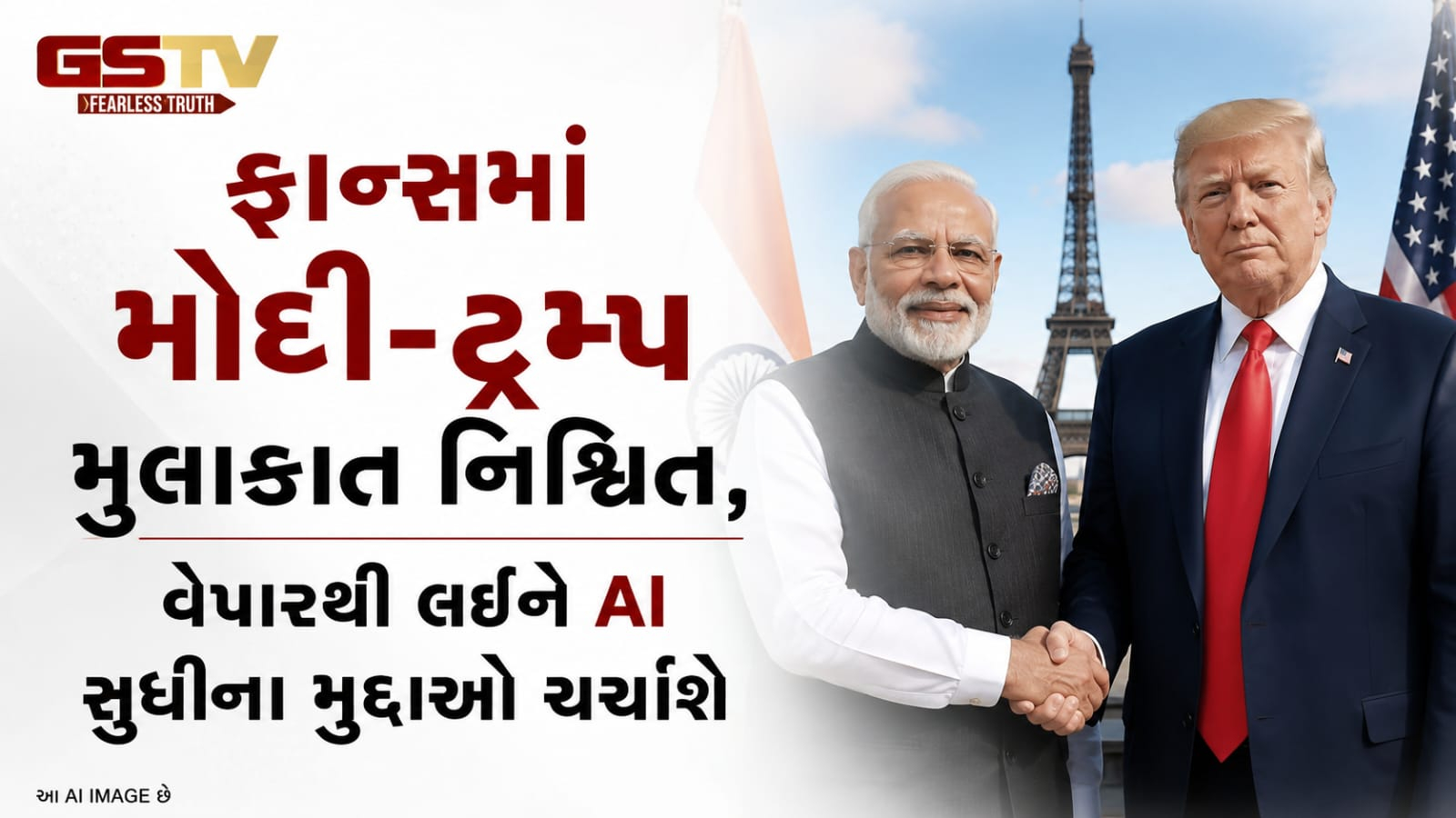 VIDEO: ફ્રાન્સમાં મોદી-ટ્રમ્પ મુલાકાત નિશ્ચિત, વેપારથી લઈને AI સુધીના મુદ્દાઓ ચર્ચાશે