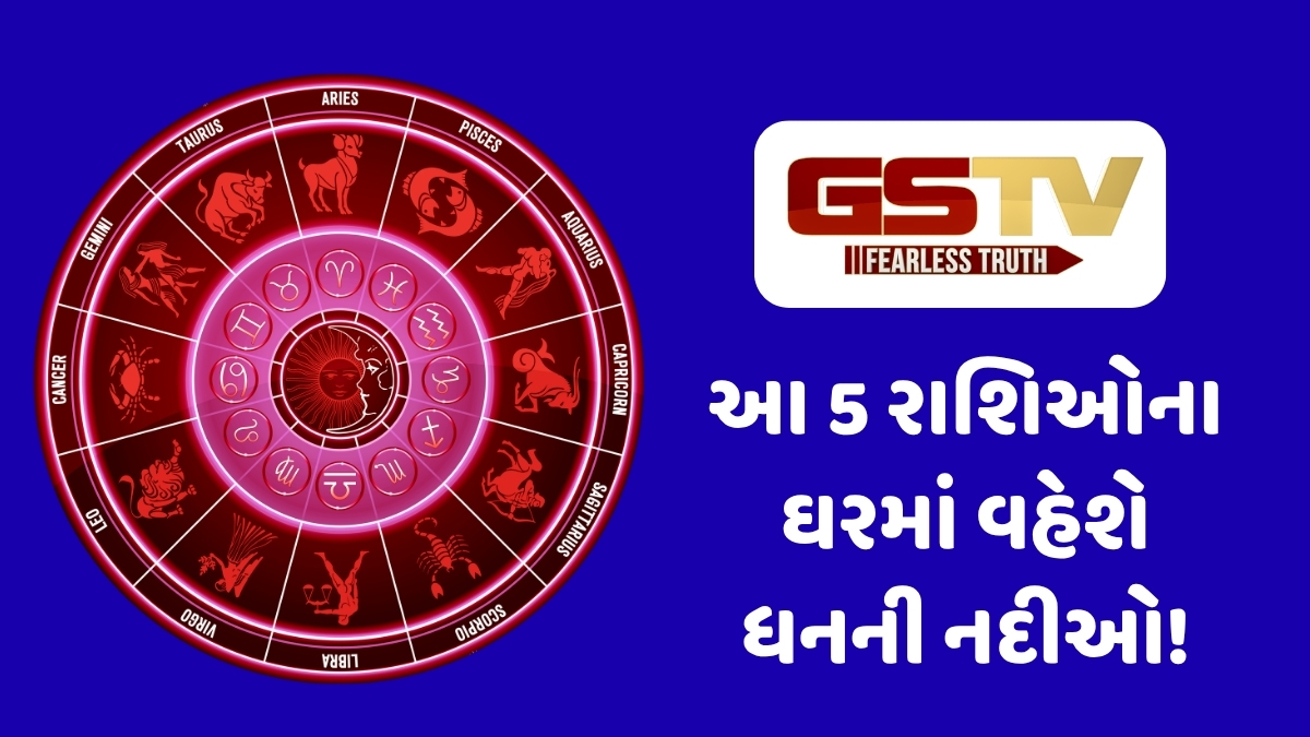 આ 5 રાશિઓ પર થશે લક્ષ્મીજીની અસીમ કૃપા: ચમત્કારી રાજયોગથી ખુલશે ભાગ્યના તાળા