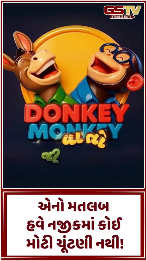 એનો મતલબ હવે નજીકમાં કોઈ મોટી ચૂંટણી નથી!