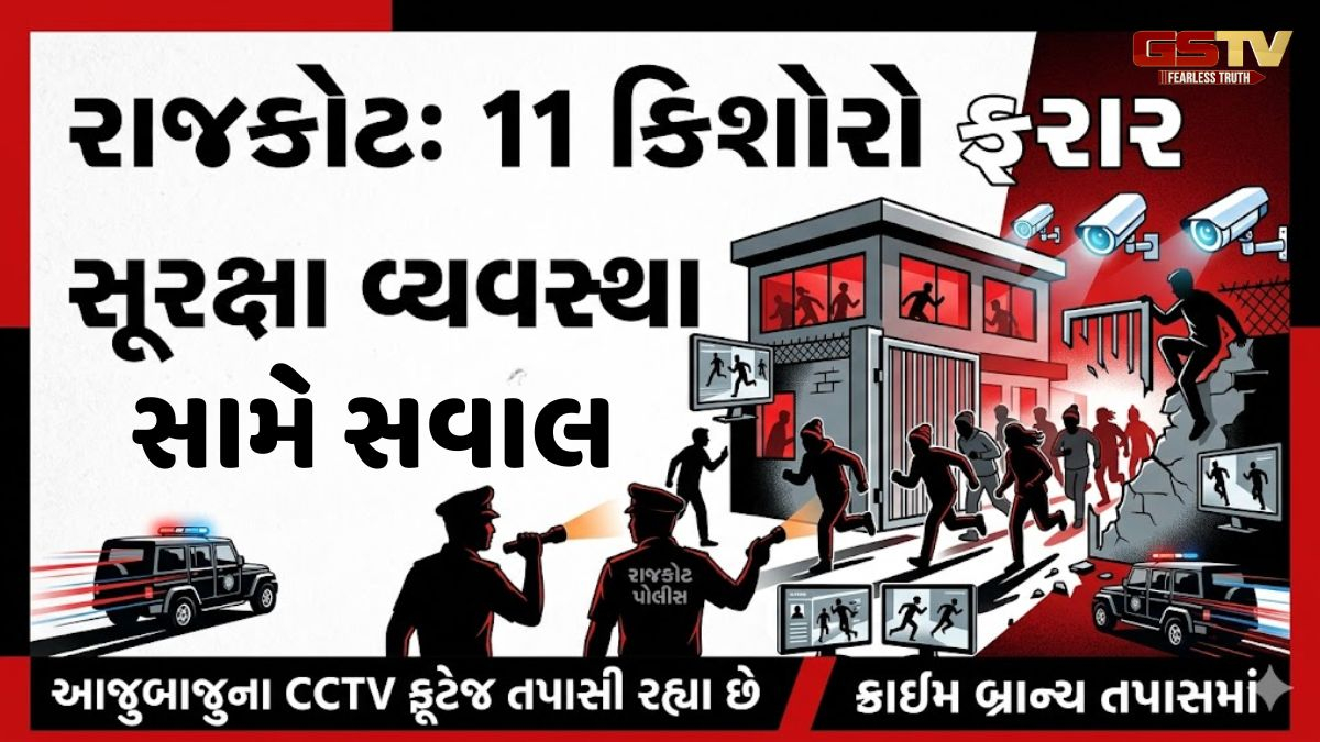 VIDEO: રાજકોટમાં બાળ સંરક્ષણ ગૃહમાંથી એકસાથે 11 બાળકો ફરાર, તંત્રની સુરક્ષા વ્યવસ્થા સામે ગંભીર સવાલ