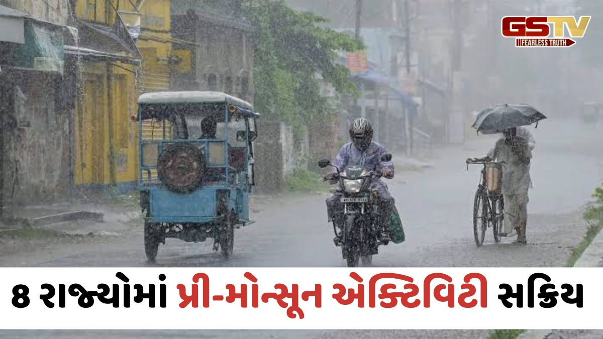 8 રાજ્યોમાં પ્રી-મોન્સૂન એક્ટિવિટી સક્રિય, ગુજરાતમાં આગામી દિવસોમાં ચોમાસાની એન્ટ્રીની આગાહી