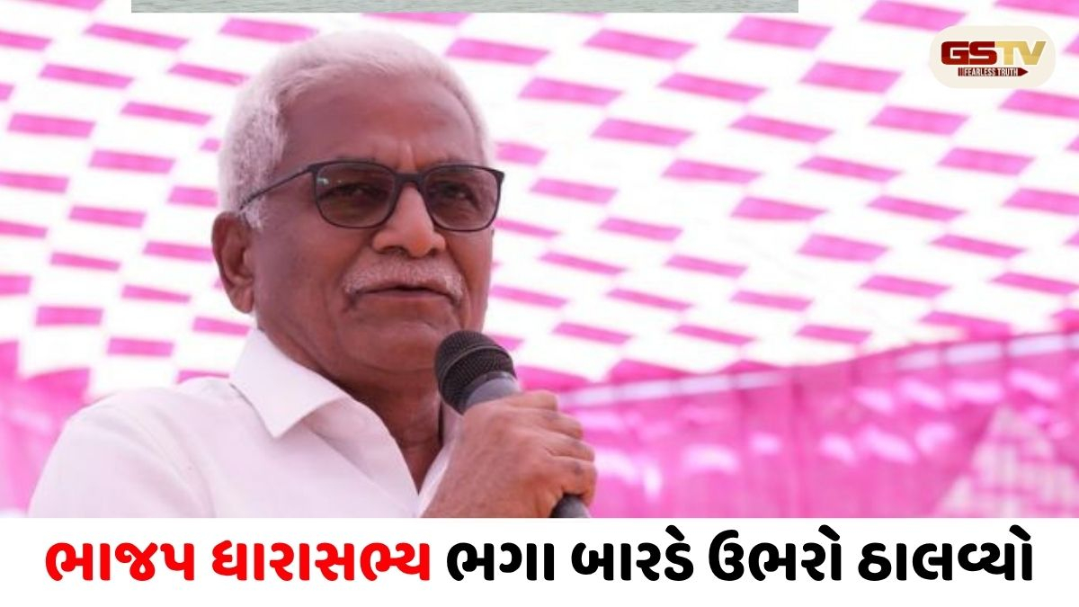 ગુજરાત ભાજપમાં મોટો ભડકો: ‘કહેશો તો અત્યારે જ રાજીનામું ધરી દઈશ’, ધારાસભ્ય ભગા બારડનો આક્રોશ