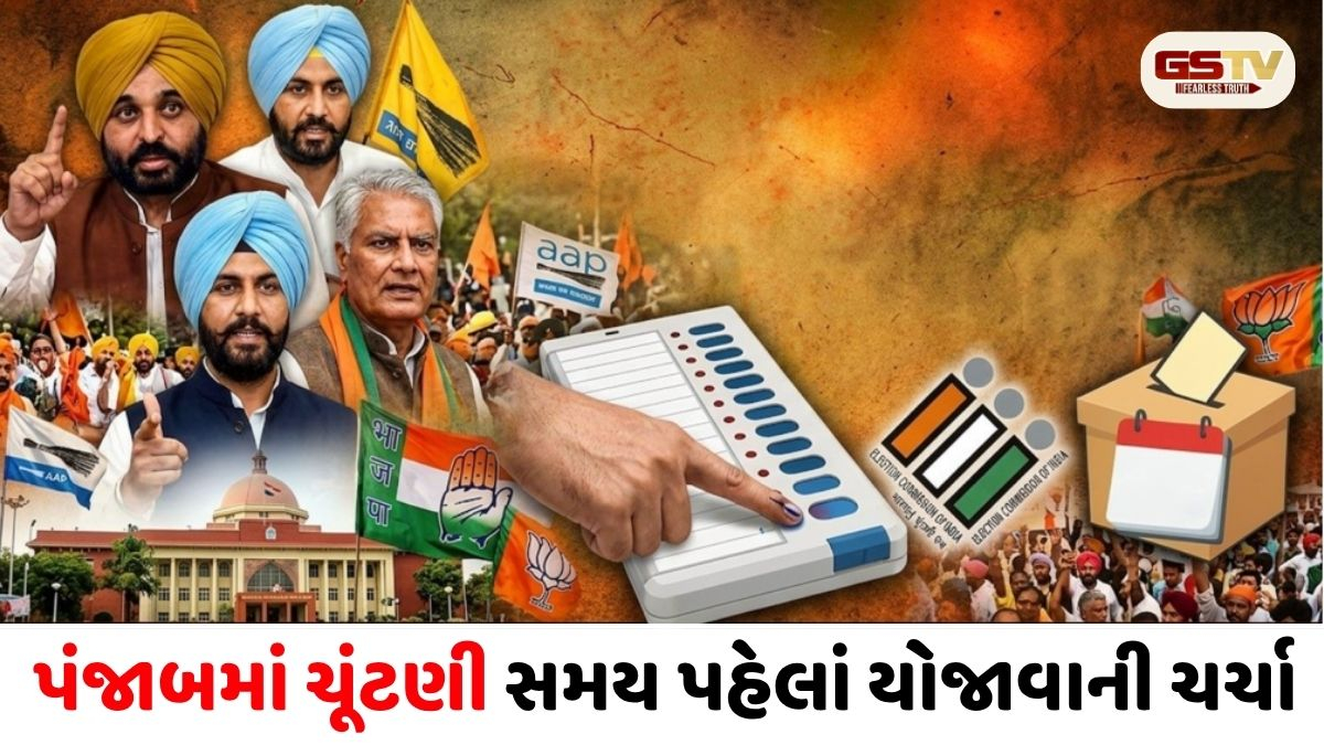 પંજાબમાં સમય પહેલાં થઈ શકે છે વિધાનસભા ચૂંટણી! ઉત્તરાખંડ અંગે પણ અટકળો તેજ, જાણો શું છે કારણ
