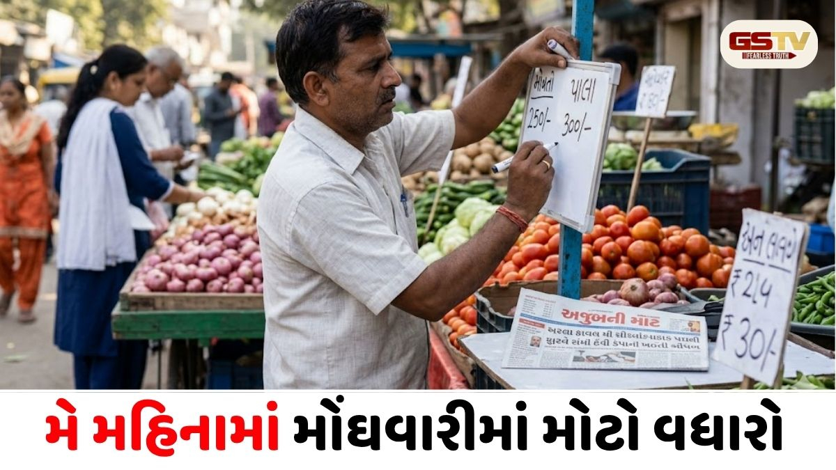 સામાન્ય જનતાને મોટો ઝટકો! મે મહિનામાં મોંઘવારી 9.68% પર પહોંચી, ખાદ્ય ચીજવસ્તુઓથી લઈને ઈંધણ સુધી ભાવમાં વધારો