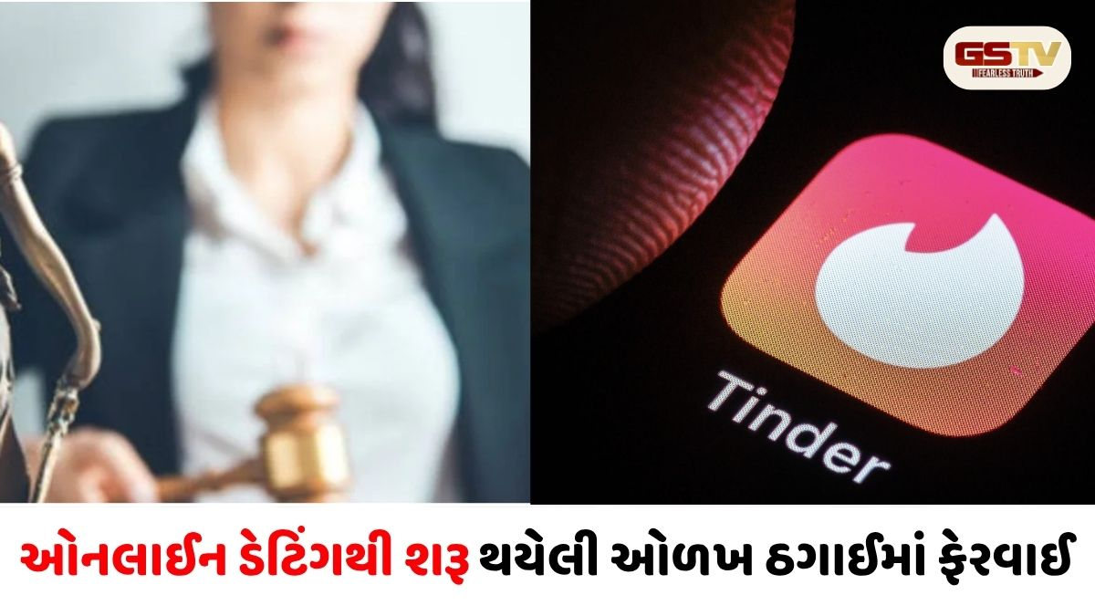 Tinder પર દોસ્તી, 'ગુપ્ત અધિકારી'ની ઓળખ અને ₹52 લાખની ઠગાઈ: મહિલા ન્યાયાધીશ સાથે ઓનલાઈન રોમાન્સ સ્કેમ