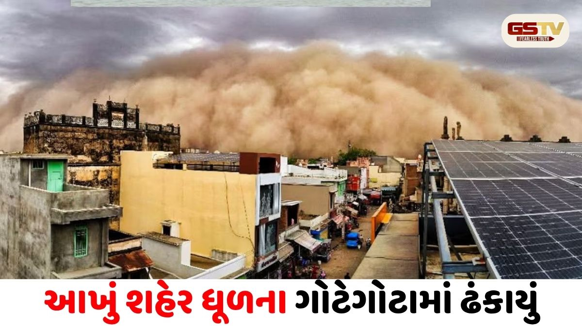 VIDEO/ રાજસ્થાનના ચુરુમાં ધૂળનું તોફાન, આખું શહેર ધૂળના ગોટેગોટામાં ઢંકાયું
