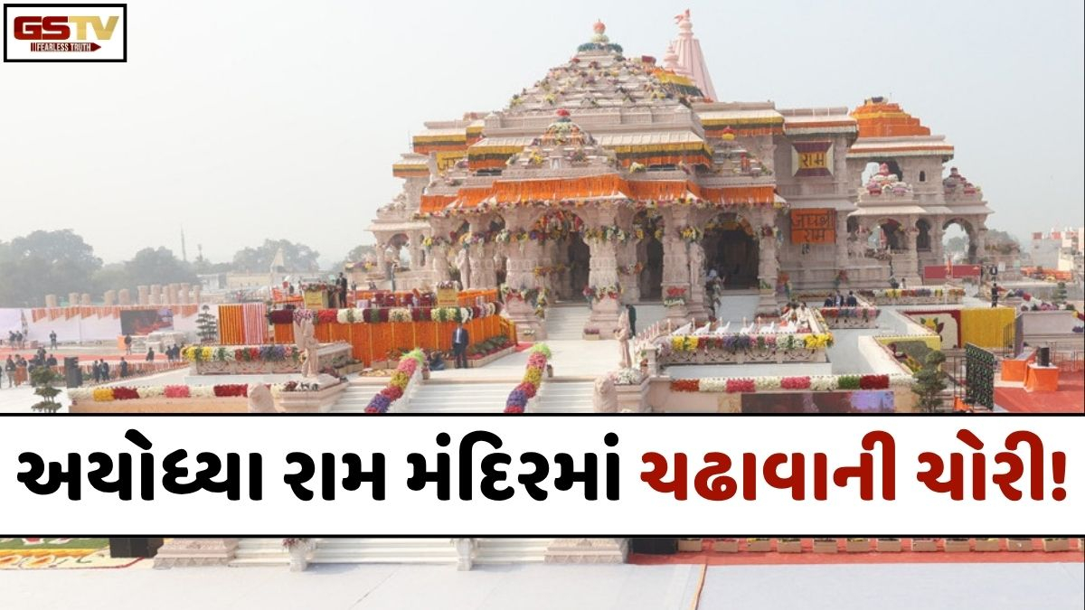 VIDEO: ANDAR NI VAAT/ અયોધ્યા રામ મંદિરમાં ચઢાવાની ચોરી! કર્મચારીના ઘરેથી ₹10 લાખ રોકડા મળ્યા