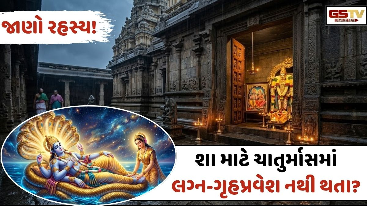 Religion: અષાઢ મહિનાની શરૂઆત સાથે જ લાગશે ચાતુર્માસ! જાણો ક્યારે છે દેવશયની એકાદશી
