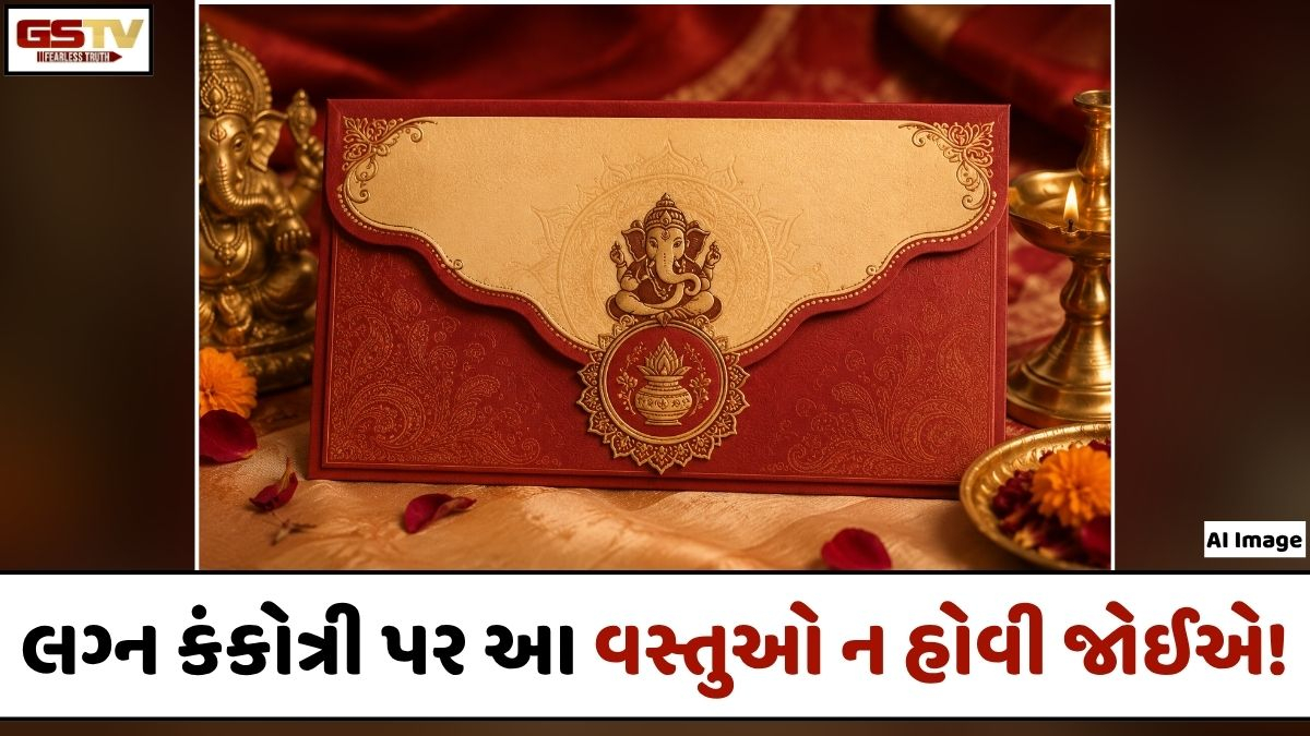 Religion: લગ્નની કંકોતરી બનાવતી વખતે આ બાબતોનું ખાસ રાખો ધ્યાન, નહીં તો નડશે વાસ્તુ દોષ!
