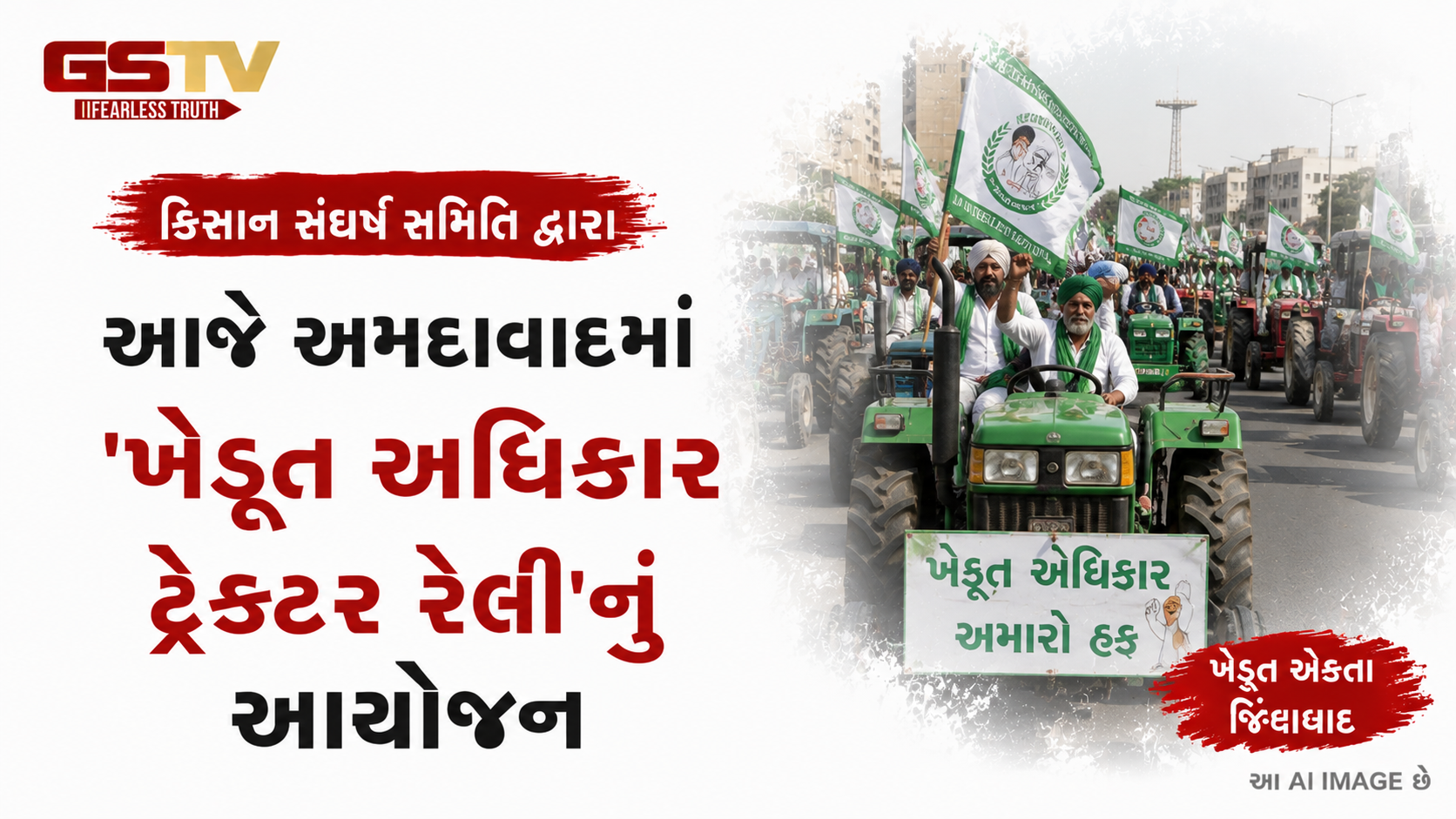 VIDEO: કિસાન સંઘર્ષ સમિતિ દ્વારા આજે અમદાવાદમાં 'ખેડૂત અધિકાર ટ્રેક્ટર રેલી'નું આયોજન