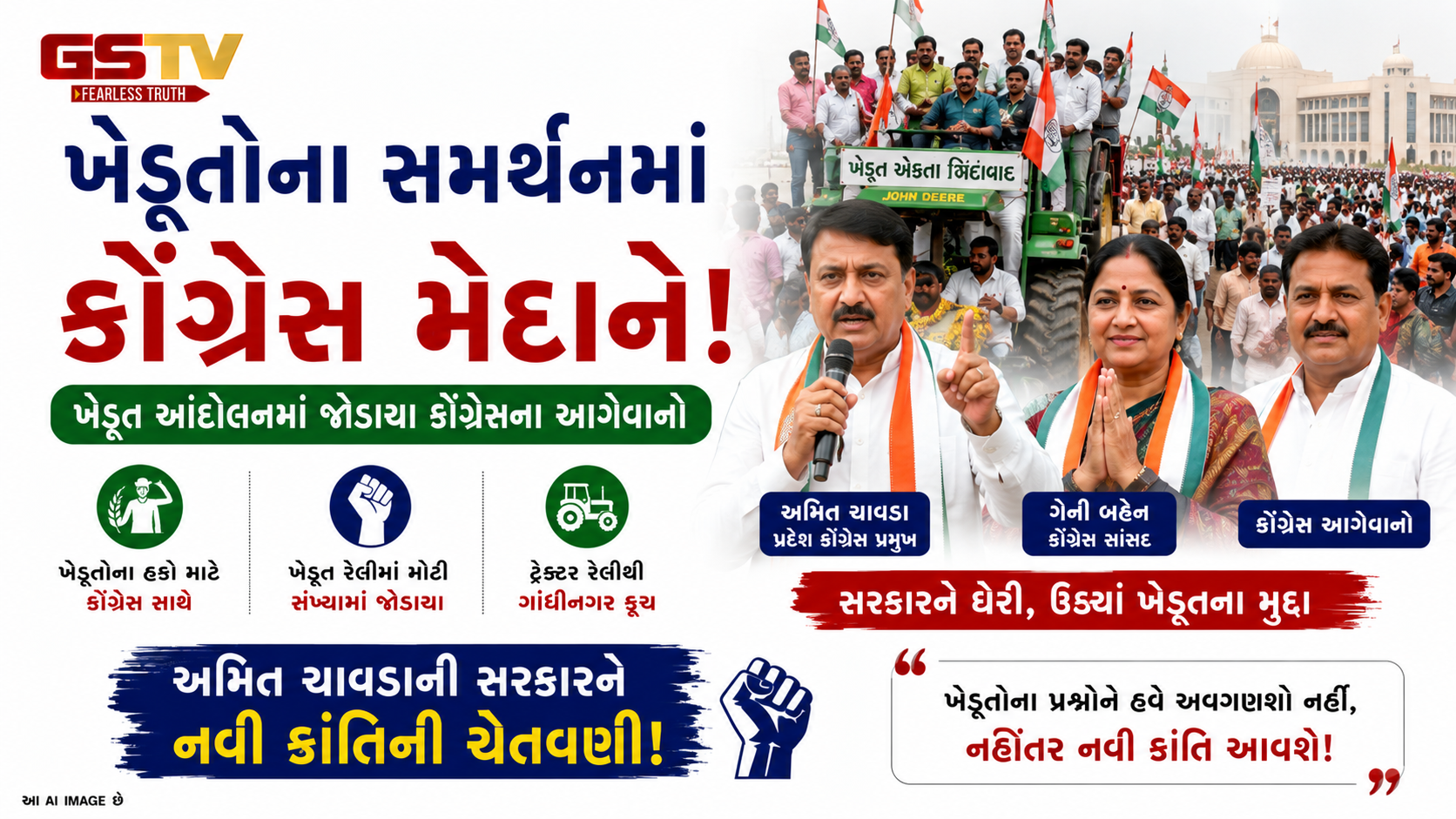 VIDEO : ગાંધીનગર કૂચ પહેલાં ખેડૂત રેલીમાં કોંગ્રેસ જોડાઈ