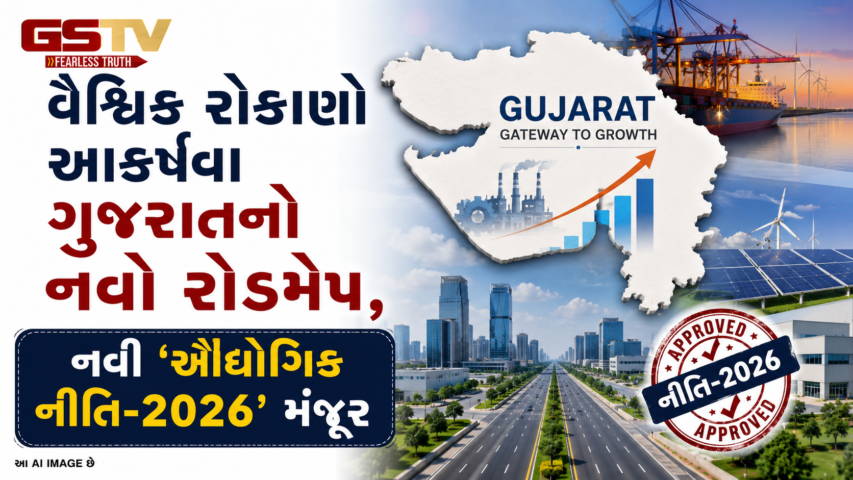 ગુજરાત બનશે ગ્લોબલ મેન્યુફેક્ચરિંગ હબ, રાજ્ય સરકારે જાહેર કરી નવી 'ઔદ્યોગિક નીતિ-2026'