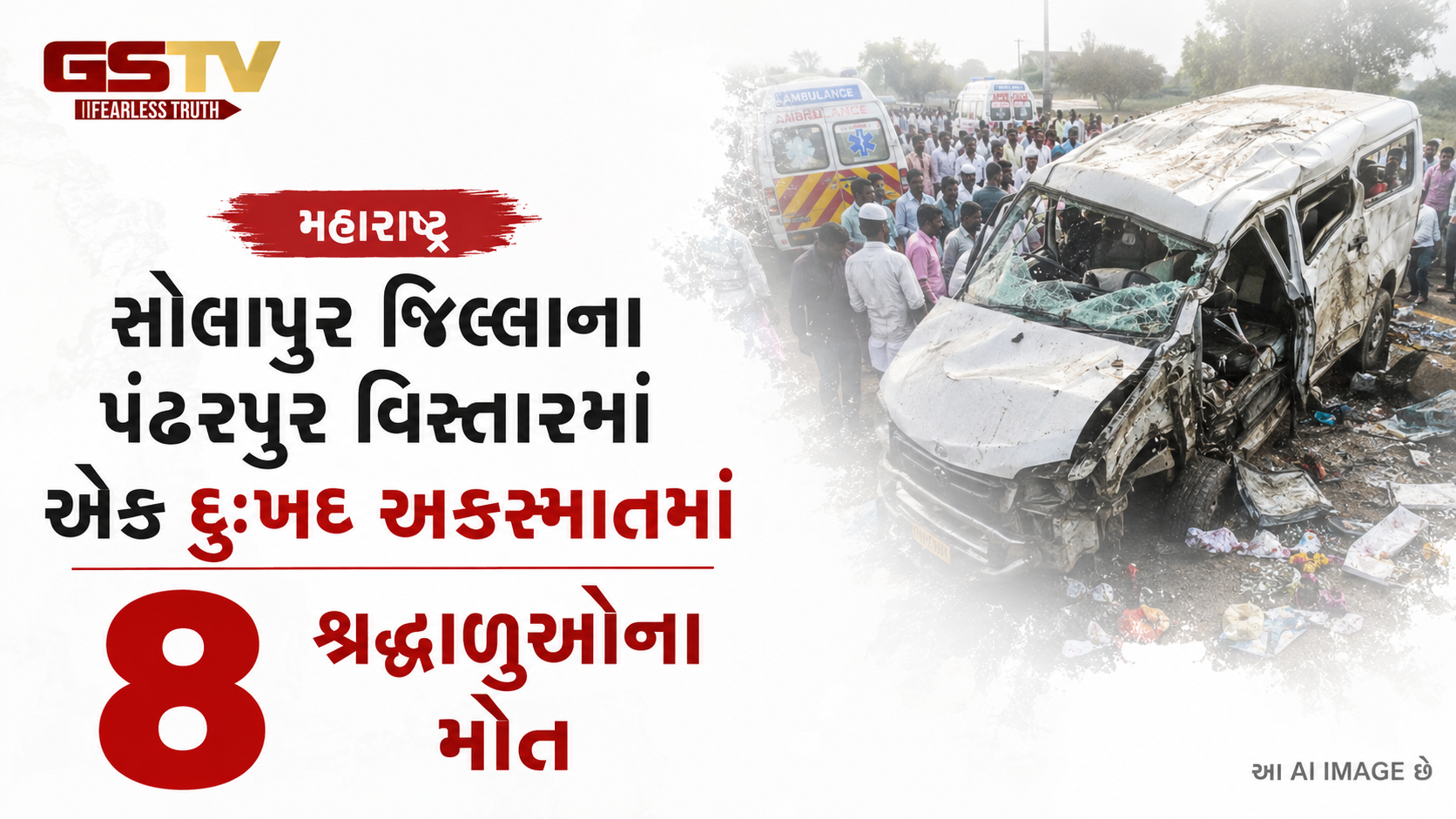 VIDEO: મહારાષ્ટ્રના સોલાપુર જિલ્લાના પંઢરપુર વિસ્તારમાં એક દુઃખદ અકસ્માતમાં 8 શ્રદ્ધાળુઓના મોત