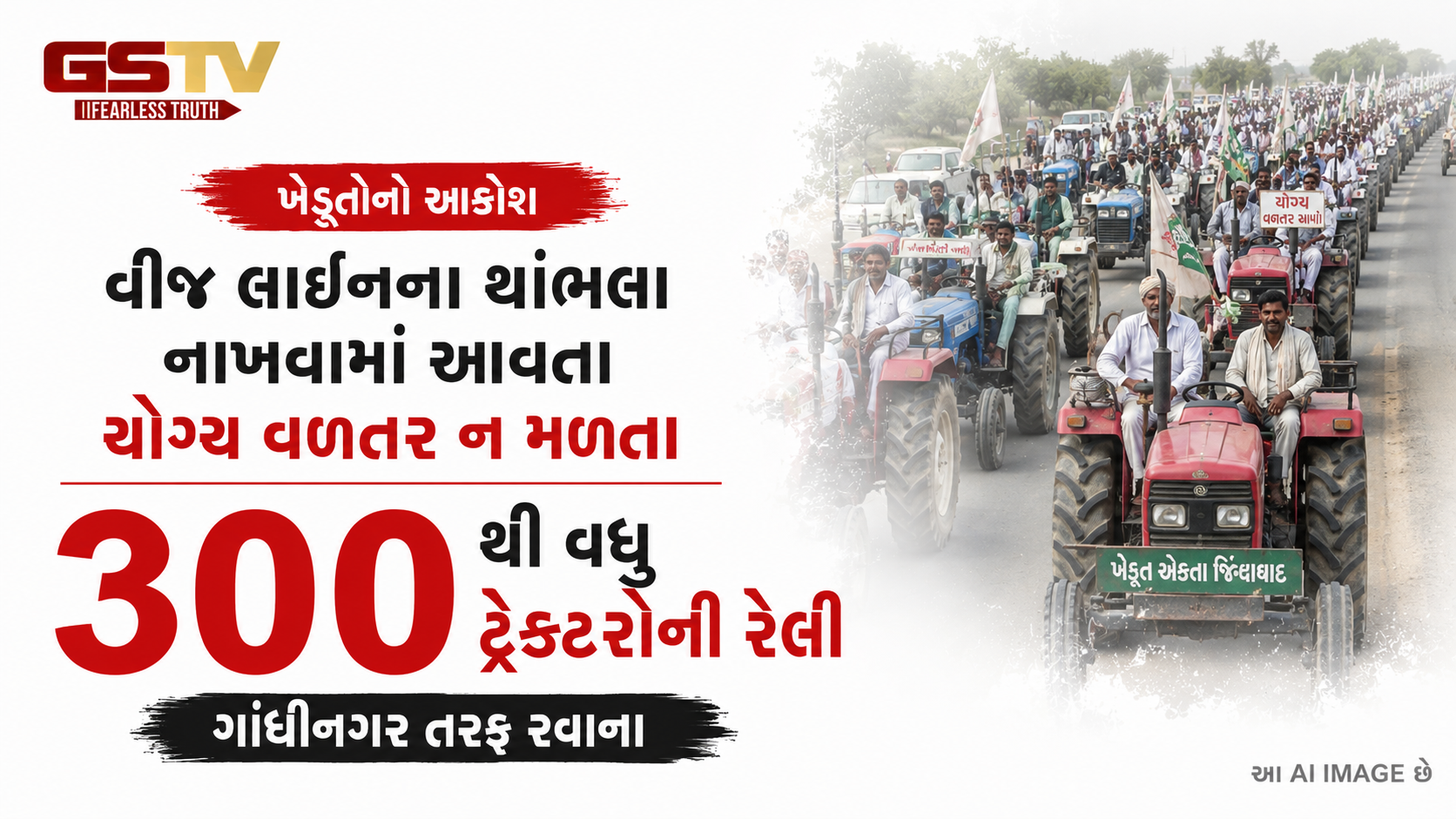 VIDEO: વીજ લાઈનના થાંભલા નાખવામાં આવતા યોગ્ય વળતર ન મળવતા 300થી વધુ ટ્રેક્ટરોની રેલી ગાંધીનગર તરફ રવાના