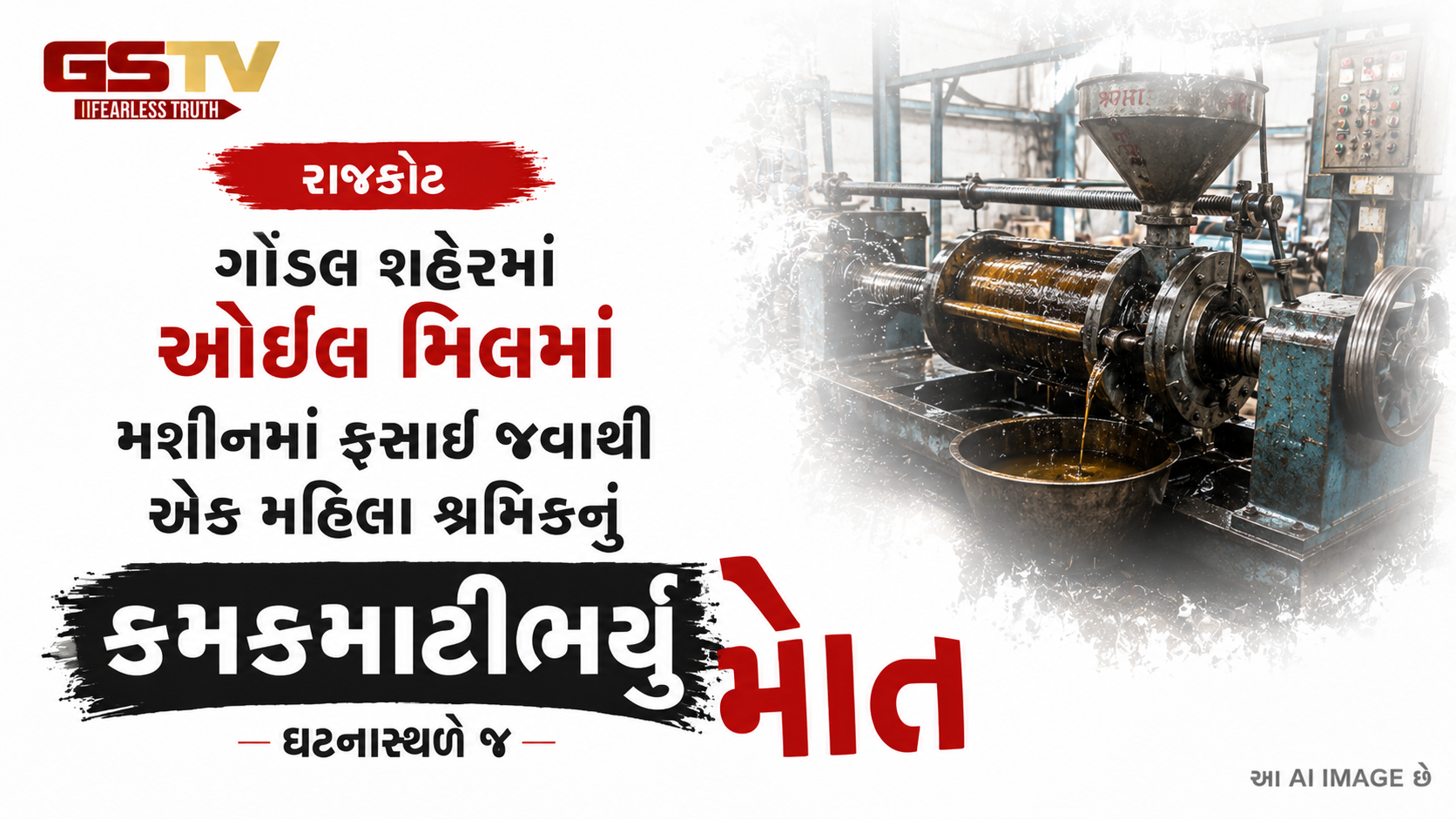 VIDEO : રાજકોટના ગોંડલ શહેરમાં ઓઈલ મિલમાં મશીનમાં ફસાઈ જવાથી એક મહિલા શ્રમિકનું ઘટનાસ્થળે જ કમકમાટીભર્યું મોત