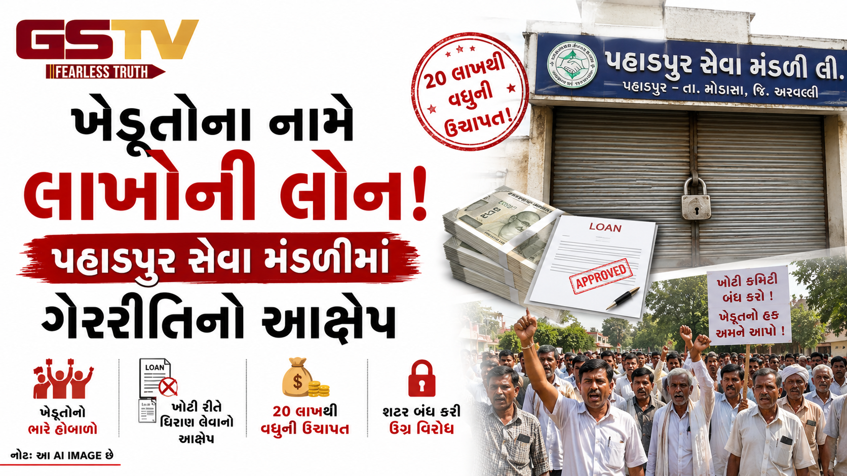 VIDEO : પહાડપુર સેવા મંડળીમાં ખેડૂતોનો હોબાળો, ૨૦ લાખથી વધુની ઉચાપતનો આરોપ