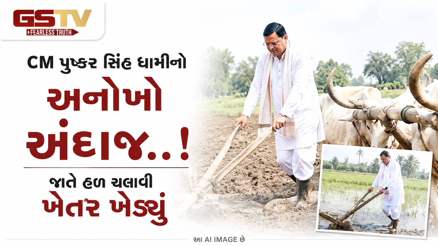 VIDEO : દેશી અંદાજમાં જોવા મળ્‌યા સીએમ પુષ્કર સિંહ ધામી