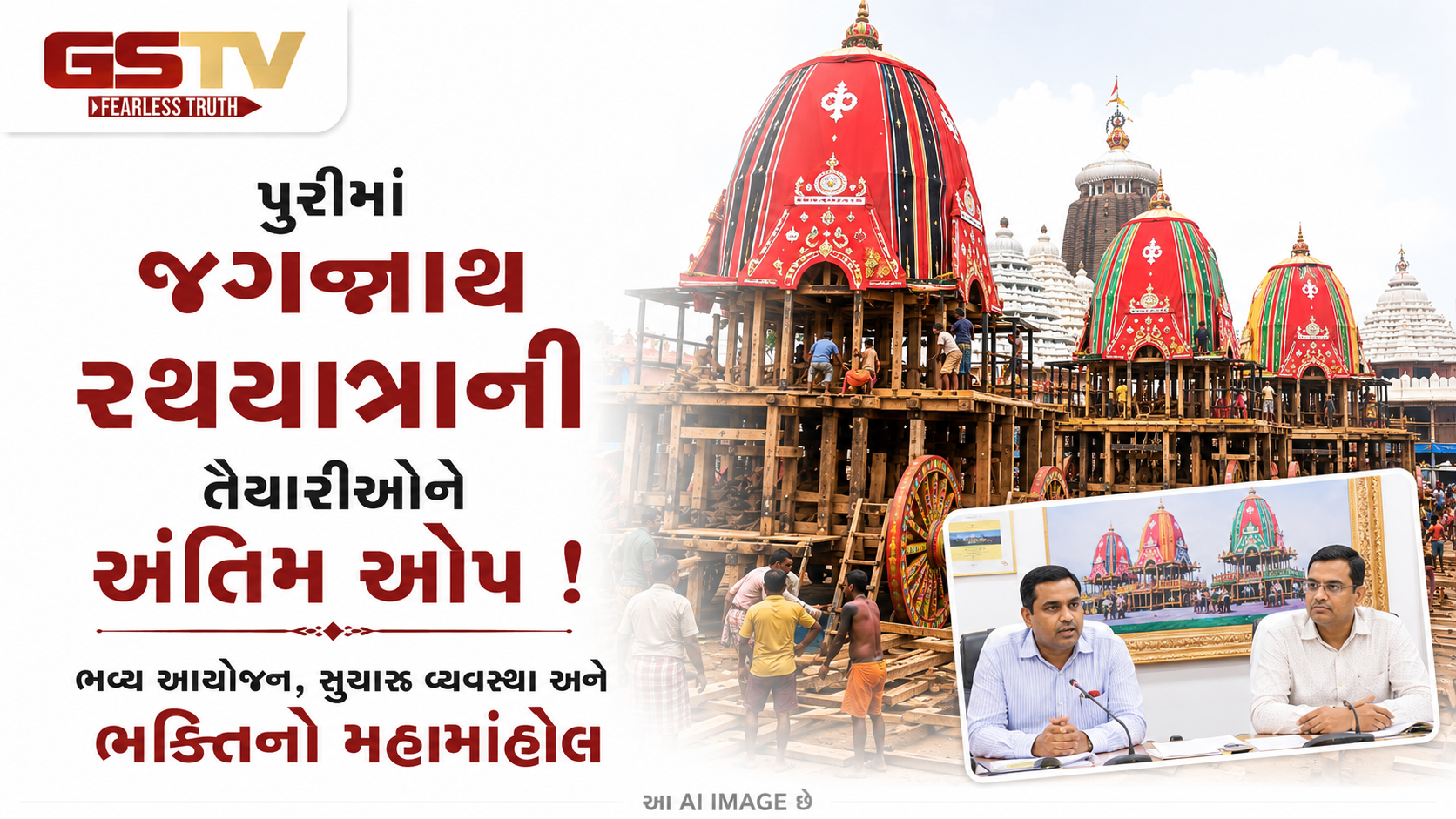 VIDEO : પુરીમાં રથયાત્રા ૨૦૨૬નો થનગનાટ