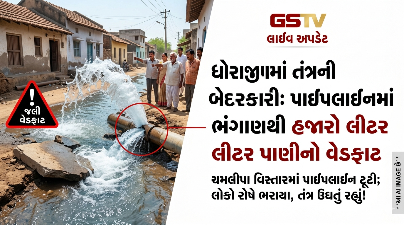 VIDEO : ધોરાજીમાં તંત્રની બેદરકારી: પાઇપલાઇનમાં ભંગાણથી હજારો લીટર પાણીનો વેડફાટ