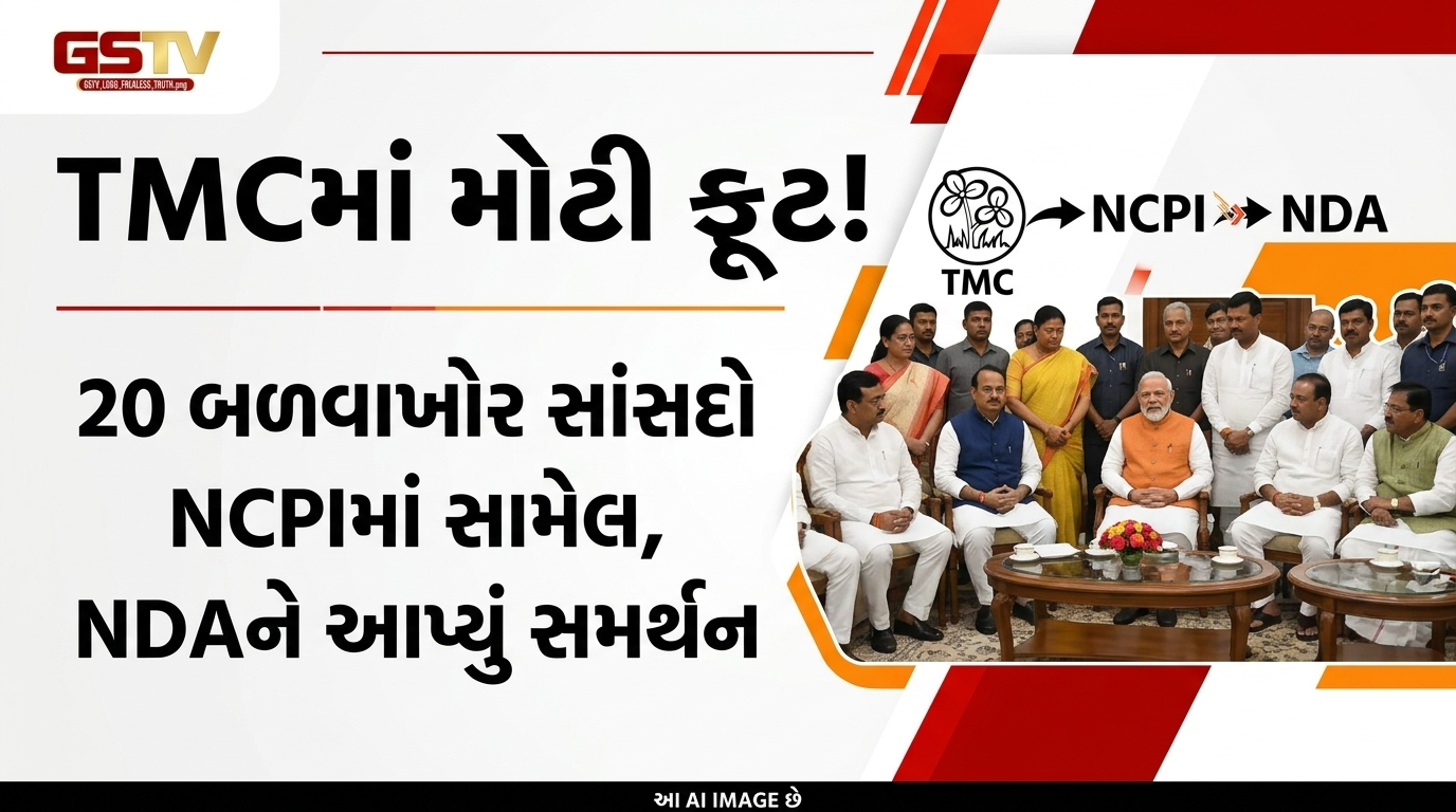 VIDEO:TMCમાં મોટી ફૂટ! 20 બળવાખોર સાંસદો NCPIમાં સામેલ, NDAને આપ્યું સમર્થન
