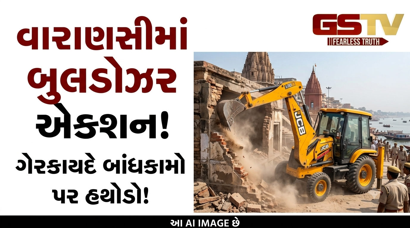 VIDEO: વારાણસીમાં બુલડોઝર એક્શન,