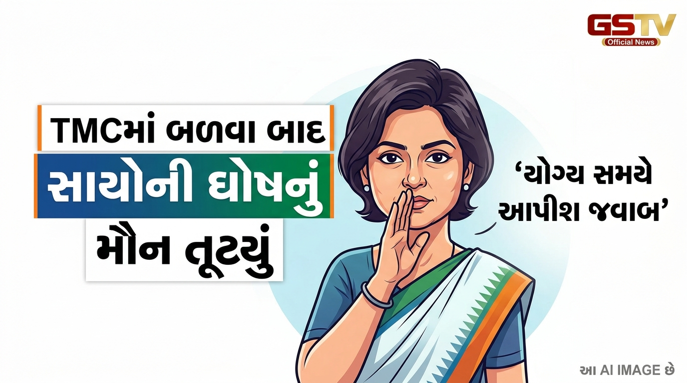 VIDEO:TMCમાં બળવા બાદ સાયોની ઘોષનું મૌન તૂટ્યું, કહ્યું- 'યોગ્ય સમયે આપીશ જવાબ'