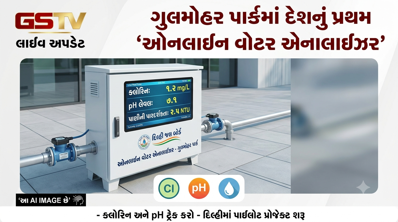 VIDEO: ગુલમોહર પાર્કમાં દિલ્હીનું પ્રથમ ‘ઓનલાઈન વોટર એનાલાઈઝર’ સ્થાપિત કરાયું